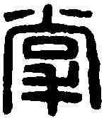 掌,任掌私印 ,書法字典